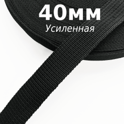 Лента-Стропа 40мм (УСИЛЕННАЯ), цвет Чёрный (на отрез)  в Электрогорске