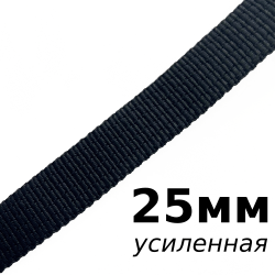 Лента-Стропа 25мм (УСИЛЕННАЯ), цвет Чёрный (на отрез)  в Электрогорске
