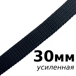 Лента-Стропа 30мм (УСИЛЕННАЯ), цвет Чёрный (на отрез)  в Электрогорске