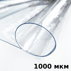 Пленка ПВХ (мягкие окна) 1000 мкм (морозостойкая до -25С) Ширина-140см  в Электрогорске