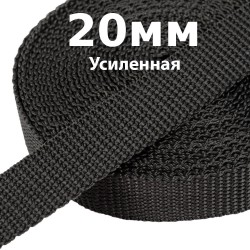Лента-Стропа 20мм (УСИЛЕННАЯ) Черный (на отрез)  в Электрогорске