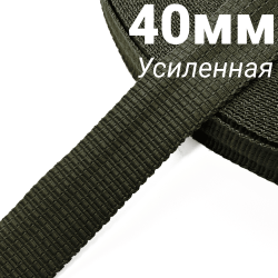 Лента-Стропа 40мм (УСИЛЕННАЯ), плетение №2,  Хаки   в Электрогорске