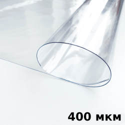 Пленка ПВХ (мягкие окна) 400 мкм (морозостойкая до -25С) Ширина-140см  в Электрогорске